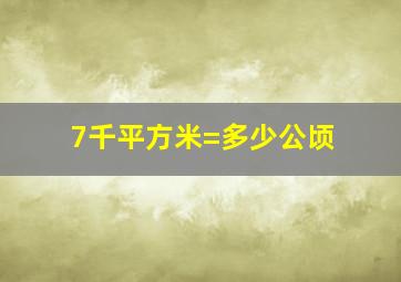 7千平方米=多少公顷