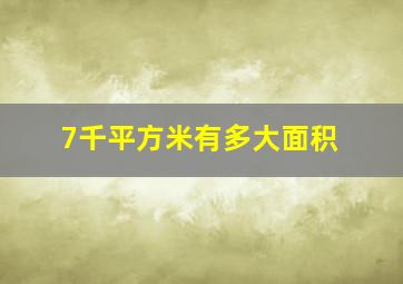 7千平方米有多大面积