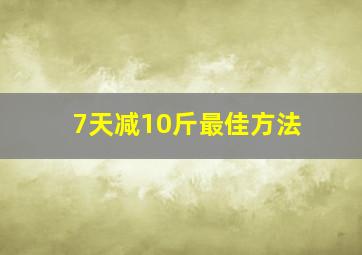 7天减10斤最佳方法