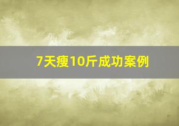 7天瘦10斤成功案例