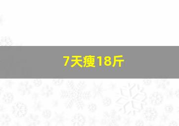 7天瘦18斤