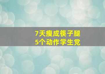 7天瘦成筷子腿5个动作学生党