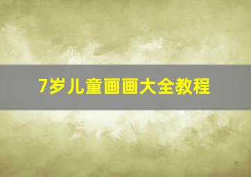 7岁儿童画画大全教程