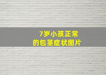 7岁小孩正常的包茎症状图片