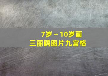 7岁～10岁画三丽鸥图片九宫格