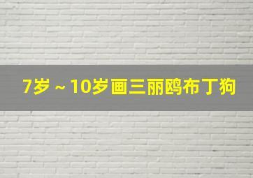 7岁～10岁画三丽鸥布丁狗