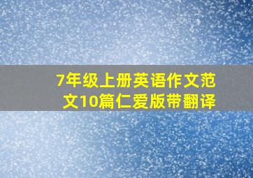 7年级上册英语作文范文10篇仁爱版带翻译