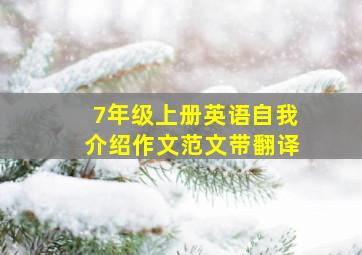 7年级上册英语自我介绍作文范文带翻译