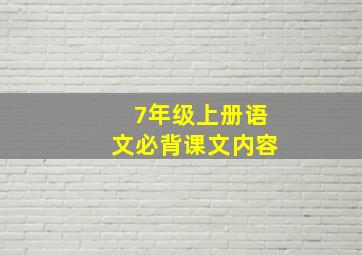 7年级上册语文必背课文内容