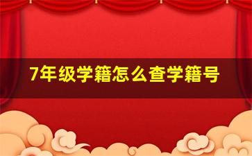 7年级学籍怎么查学籍号