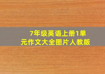 7年级英语上册1单元作文大全图片人教版