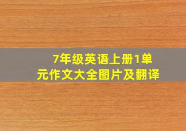 7年级英语上册1单元作文大全图片及翻译