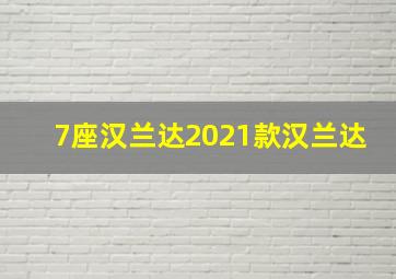 7座汉兰达2021款汉兰达