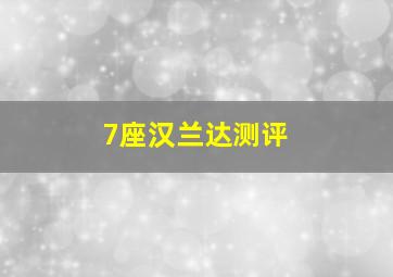 7座汉兰达测评