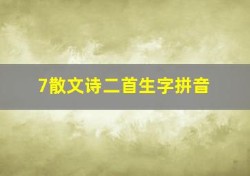 7散文诗二首生字拼音