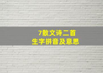 7散文诗二首生字拼音及意思