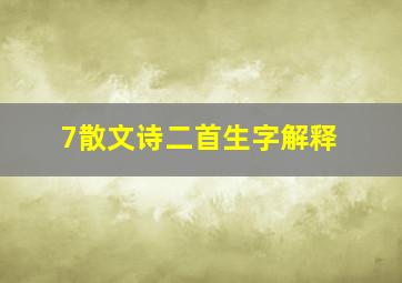 7散文诗二首生字解释