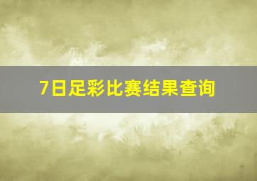 7日足彩比赛结果查询