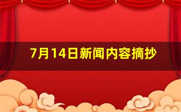 7月14日新闻内容摘抄