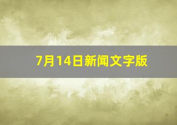 7月14日新闻文字版