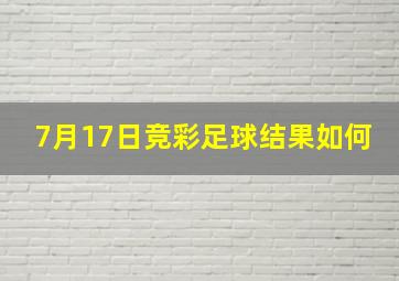 7月17日竞彩足球结果如何