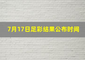 7月17日足彩结果公布时间