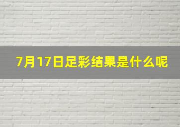 7月17日足彩结果是什么呢