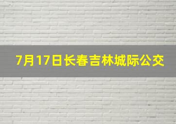 7月17日长春吉林城际公交