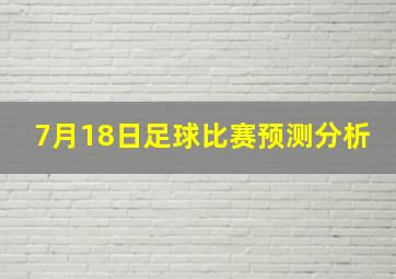 7月18日足球比赛预测分析