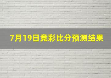 7月19日竞彩比分预测结果