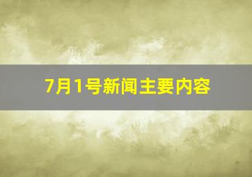 7月1号新闻主要内容