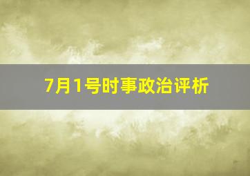 7月1号时事政治评析