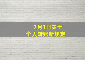 7月1日关于个人转账新规定