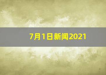 7月1日新闻2021