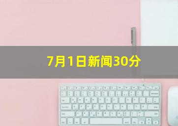 7月1日新闻30分