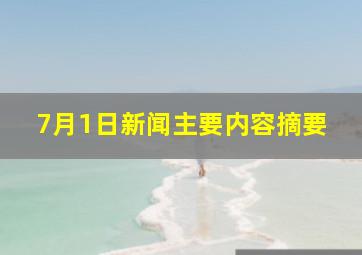 7月1日新闻主要内容摘要