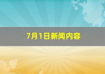 7月1日新闻内容