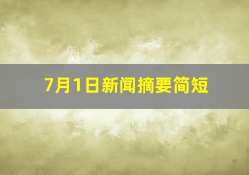 7月1日新闻摘要简短