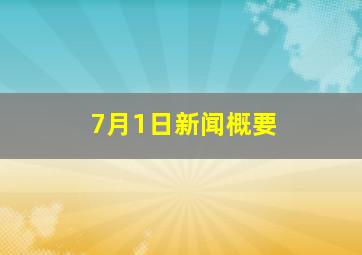 7月1日新闻概要