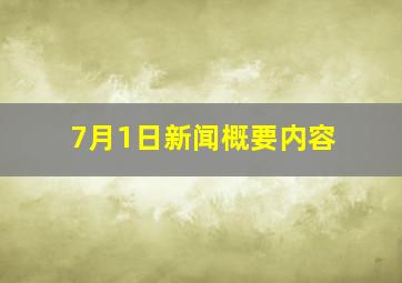 7月1日新闻概要内容