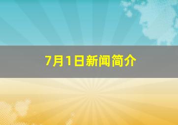 7月1日新闻简介