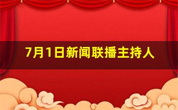 7月1日新闻联播主持人