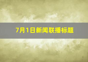 7月1日新闻联播标题