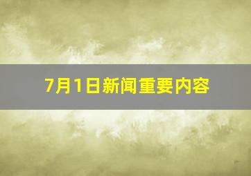 7月1日新闻重要内容