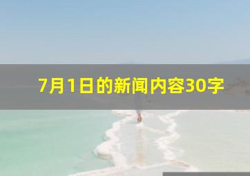 7月1日的新闻内容30字