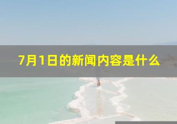 7月1日的新闻内容是什么