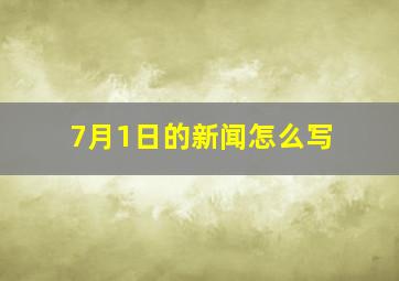 7月1日的新闻怎么写