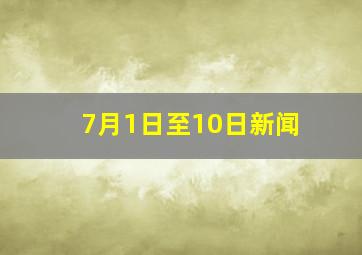 7月1日至10日新闻