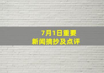 7月1日重要新闻摘抄及点评