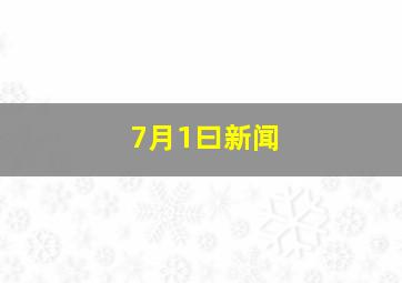 7月1曰新闻